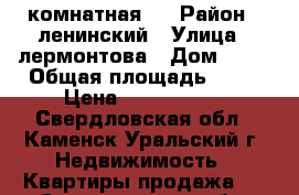 1-комнатная   › Район ­ ленинский › Улица ­ лермонтова › Дом ­ 70 › Общая площадь ­ 35 › Цена ­ 1 250 000 - Свердловская обл., Каменск-Уральский г. Недвижимость » Квартиры продажа   . Свердловская обл.